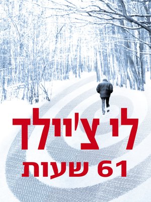 cover image of 61 שעות (61 Hours)